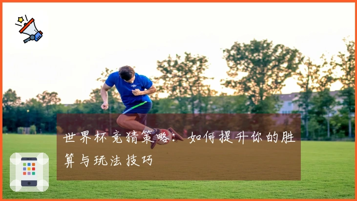 世界杯竞猜策略：如何提升你的胜算与玩法技巧