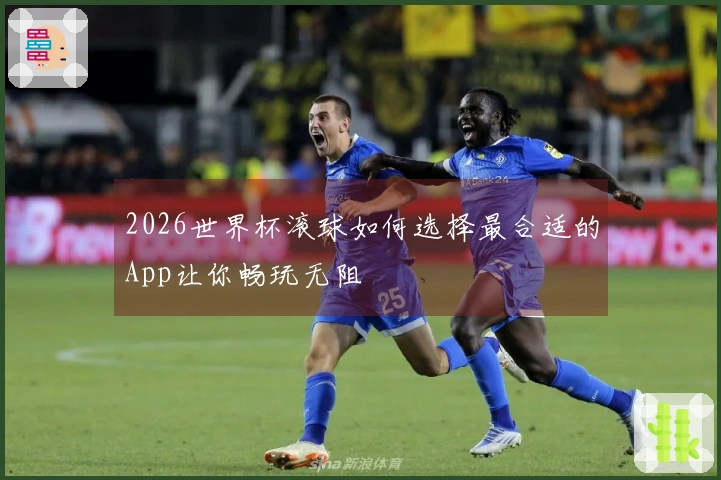 2026世界杯滚球如何选择最合适的App让你畅玩无阻