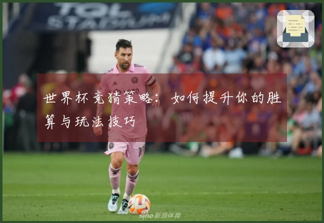 世界杯竞猜策略：如何提升你的胜算与玩法技巧
