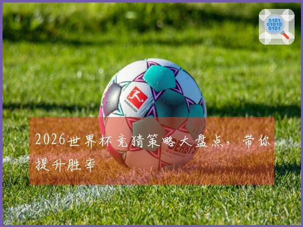 2026世界杯竞猜策略大盘点，带你提升胜率