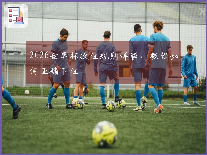 2026世界杯投注规则详解，教你如何正确下注