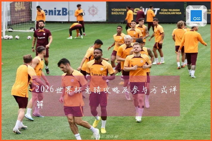 2026世界杯竞猜攻略及参与方式详解