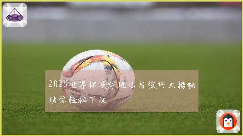 2026世界杯滚球玩法与技巧大揭秘助你轻松下注