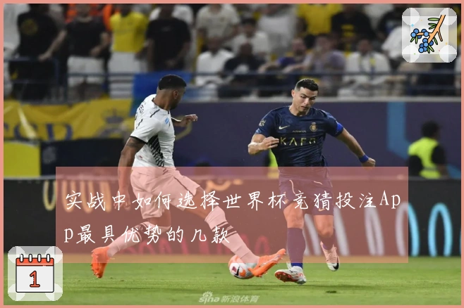 实战中如何选择世界杯竞猜投注App最具优势的几款
