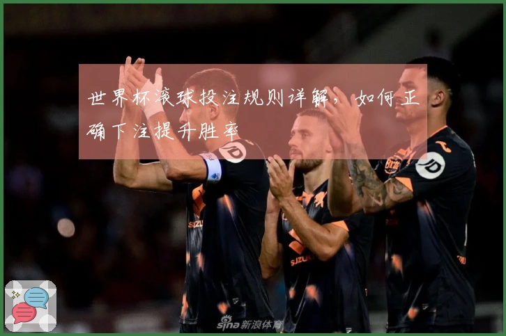 世界杯滚球投注规则详解，如何正确下注提升胜率